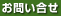 お問合わせ