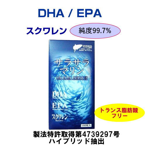 ”サラサラマリン” DHA/EPA　スクワレン　トランス脂肪酸フリー