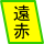 有益な波長の遠赤外線