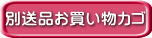 別送品専用お買い物カゴ