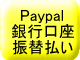 PayPal銀行口座振替払い