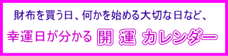 幸運日が分かる開運カレンダー