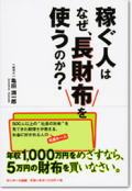 稼ぐ人はなぜ、長財布を使うのか？