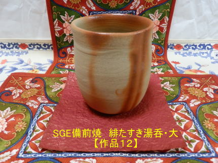 SGE備前焼 緋たすき湯呑・大【作品12】