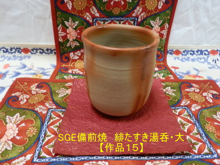 SGE備前焼　緋たすき　湯呑（大）【作品１５】