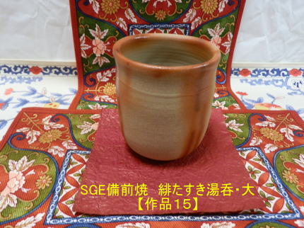 SGE備前焼　緋たすき　湯呑（大）【作品１５】