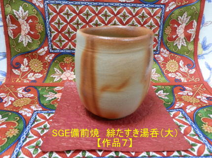 "SGE備前焼　緋たすき湯呑（大）作品７