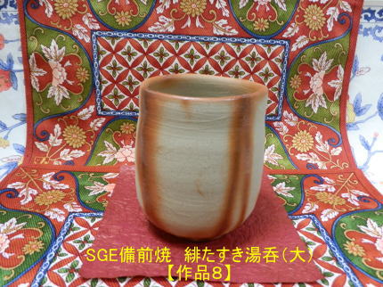 SGE備前焼　緋たすき湯呑（大）作品８