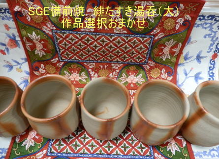 SGE備前焼　緋たすき湯呑（大）選択おまかせ